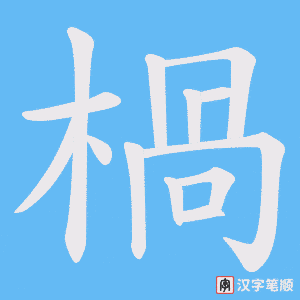 《楇》的笔顺动画写字动画演示