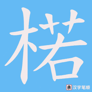 《楉》的笔顺动画写字动画演示