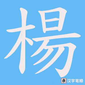 《楊》的笔顺动画写字动画演示