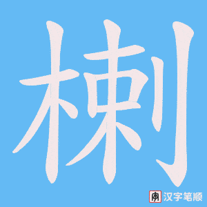 《楋》的笔顺动画写字动画演示