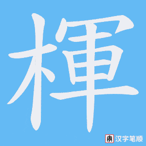 《楎》的笔顺动画写字动画演示
