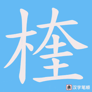 《楏》的笔顺动画写字动画演示