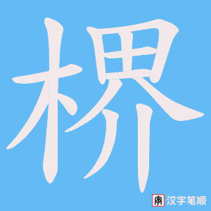 《楐》的笔顺动画写字动画演示