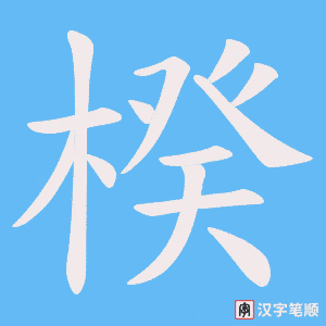 《楑》的笔顺动画写字动画演示