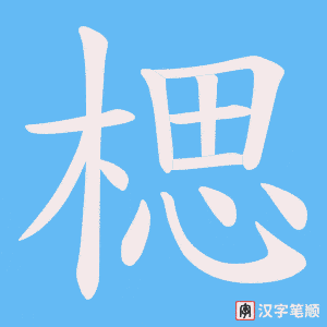 《楒》的笔顺动画写字动画演示