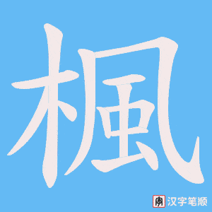 《楓》的笔顺动画写字动画演示