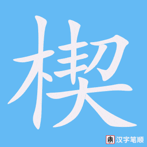 《楔》的笔顺动画写字动画演示
