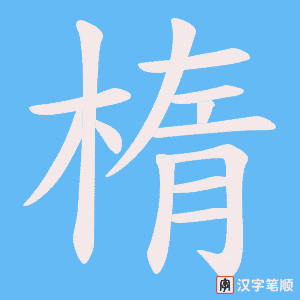 《楕》的笔顺动画写字动画演示