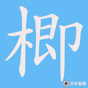 《楖》的笔顺动画写字动画演示