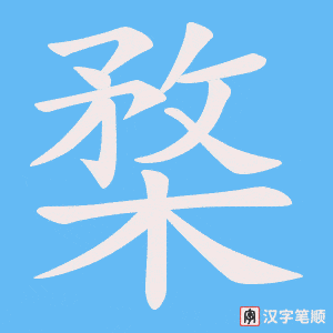 《楘》的笔顺动画写字动画演示