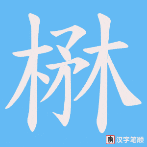 《楙》的笔顺动画写字动画演示