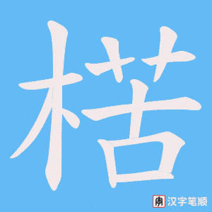 《楛》的笔顺动画写字动画演示
