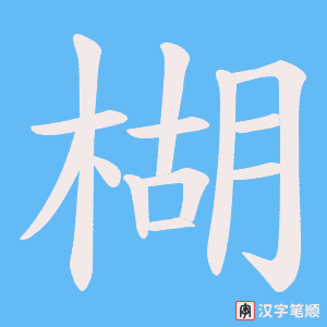 《楜》的笔顺动画写字动画演示