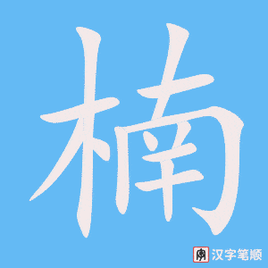 《楠》的笔顺动画写字动画演示