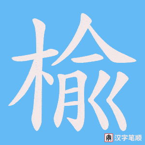 《楡》的笔顺动画写字动画演示