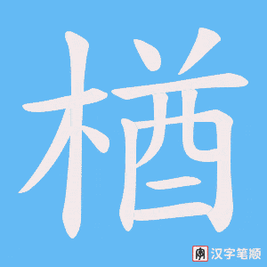 《楢》的笔顺动画写字动画演示