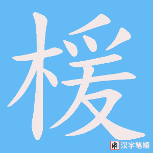 《楥》的笔顺动画写字动画演示