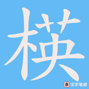 《楧》的笔顺动画写字动画演示