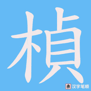 《楨》的笔顺动画写字动画演示