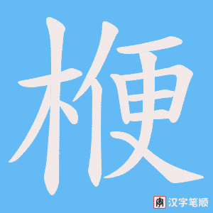 《楩》的笔顺动画写字动画演示