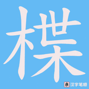 《楪》的笔顺动画写字动画演示
