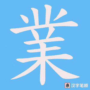 《業》的笔顺动画写字动画演示