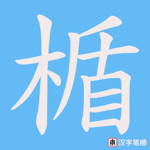 《楯》的笔顺动画写字动画演示