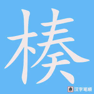 《楱》的笔顺动画写字动画演示