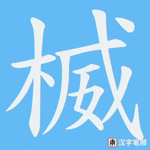 《楲》的笔顺动画写字动画演示