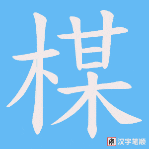 《楳》的笔顺动画写字动画演示