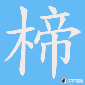 《楴》的笔顺动画写字动画演示