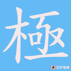 《極》的笔顺动画写字动画演示