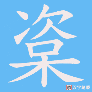 《楶》的笔顺动画写字动画演示