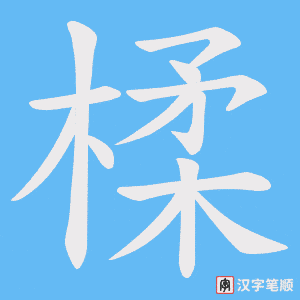 《楺》的笔顺动画写字动画演示