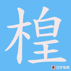 《楻》的笔顺动画写字动画演示
