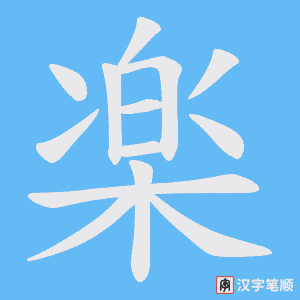 《楽》的笔顺动画写字动画演示