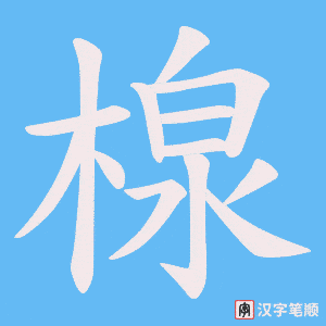 《楾》的笔顺动画写字动画演示