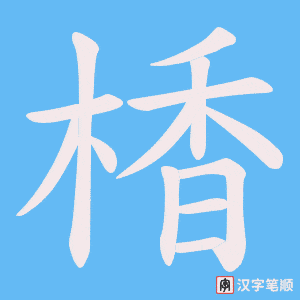 《楿》的笔顺动画写字动画演示