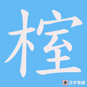 《榁》的笔顺动画写字动画演示