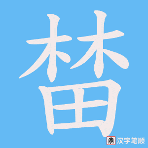 《榃》的笔顺动画写字动画演示