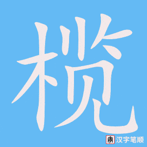 《榄》的笔顺动画写字动画演示
