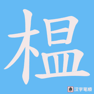 《榅》的笔顺动画写字动画演示