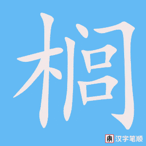 《榈》的笔顺动画写字动画演示