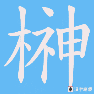 《榊》的笔顺动画写字动画演示