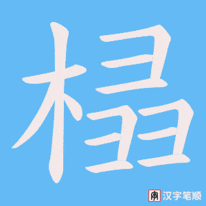 《榋》的笔顺动画写字动画演示