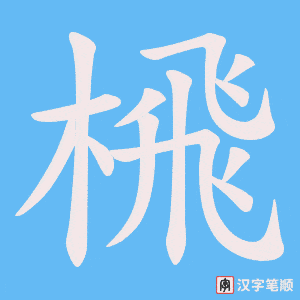 《榌》的笔顺动画写字动画演示