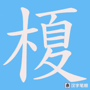 《榎》的笔顺动画写字动画演示
