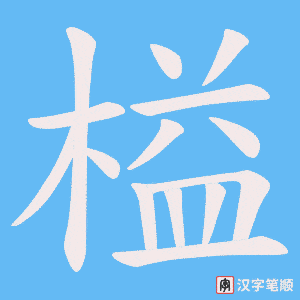 《榏》的笔顺动画写字动画演示