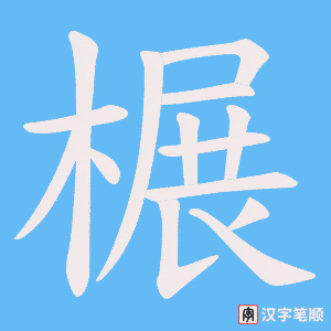 《榐》的笔顺动画写字动画演示