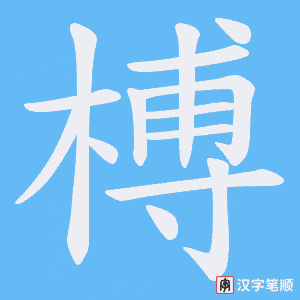 《榑》的笔顺动画写字动画演示